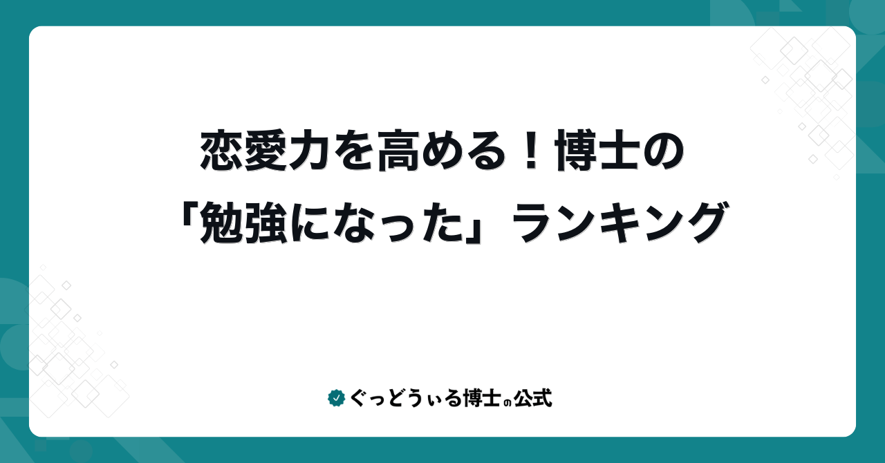 恋愛力を高める！博士の「勉強になった」ランキング