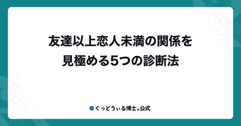 友達以上恋人未満の関係を見極める5つの診断法