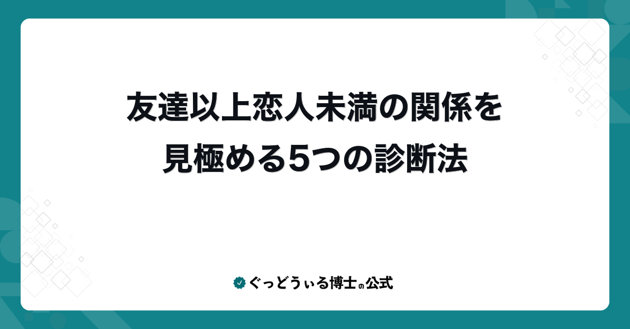友達以上恋人未満の関係を見極める5つの診断法