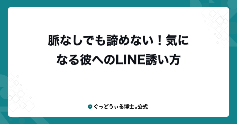 脈なしでも諦めない！気になる彼へのLINE誘い方