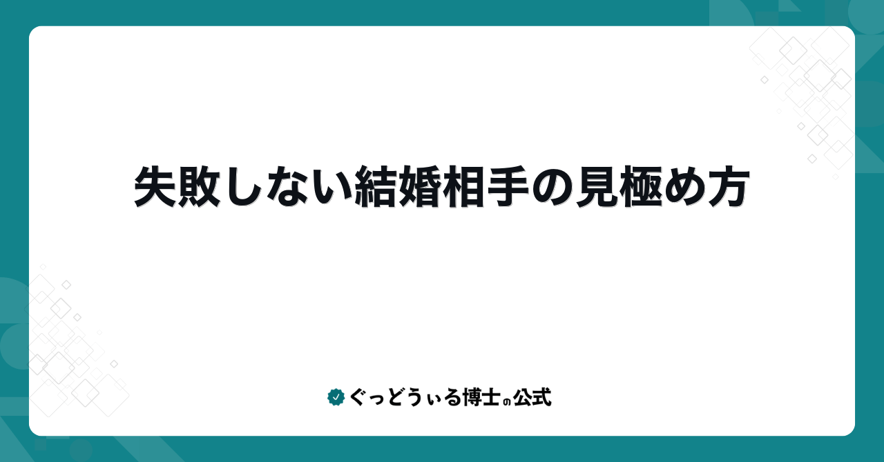 失敗しない結婚相手の見極め方