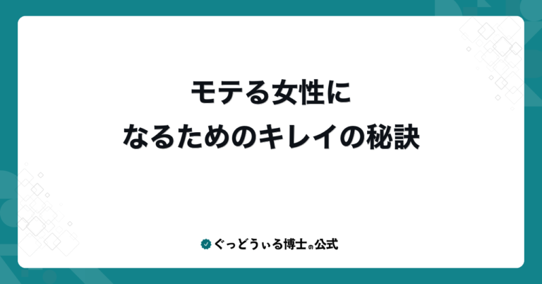 モテる女性になるためのキレイの秘訣