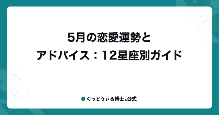 5月の恋愛運勢とアドバイス：12星座別ガイド