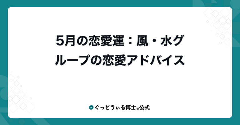 5月の恋愛運：風・水グループの恋愛アドバイス