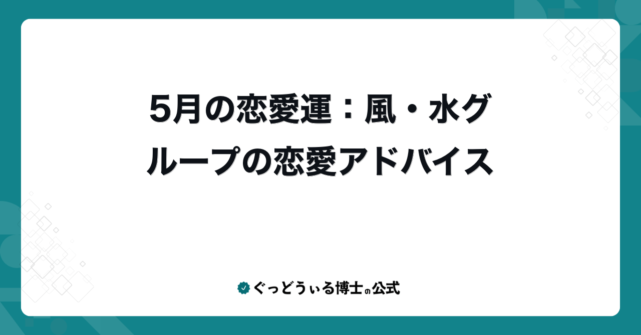 5月の恋愛運：風・水グループの恋愛アドバイス