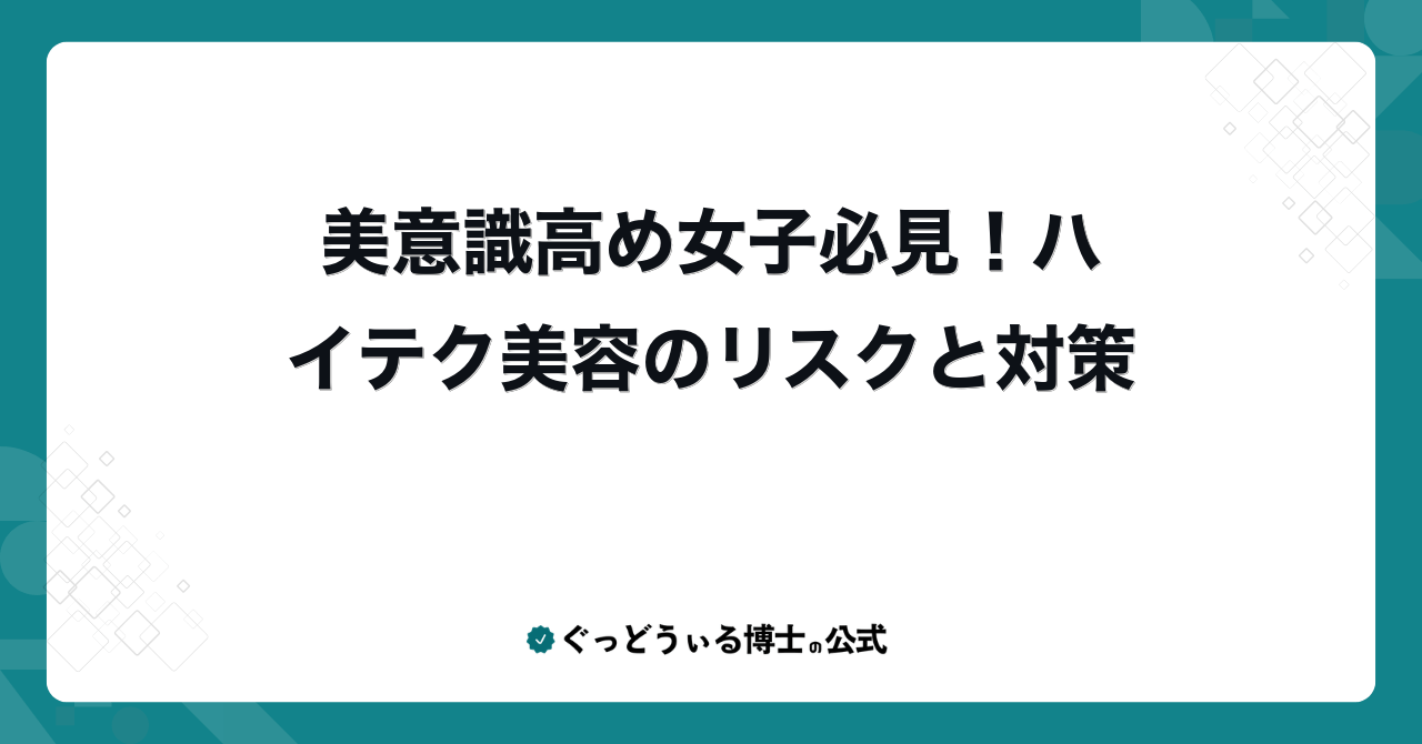 美意識高め女子必見!ハイテク美容のリスクと対策