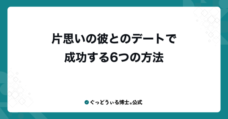 片思いの彼とのデートで成功する6つの方法