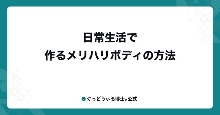 日常生活で作るメリハリボディの方法