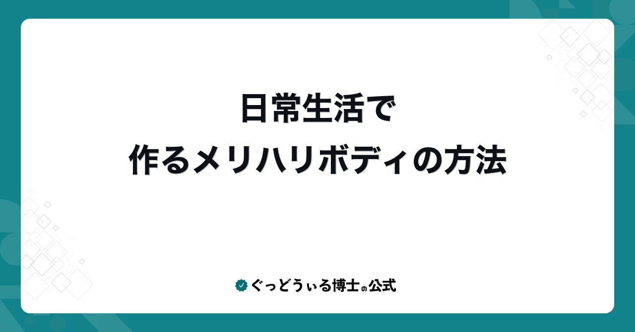 日常生活で作るメリハリボディの方法