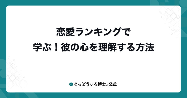 恋愛ランキングで学ぶ！彼の心を理解する方法