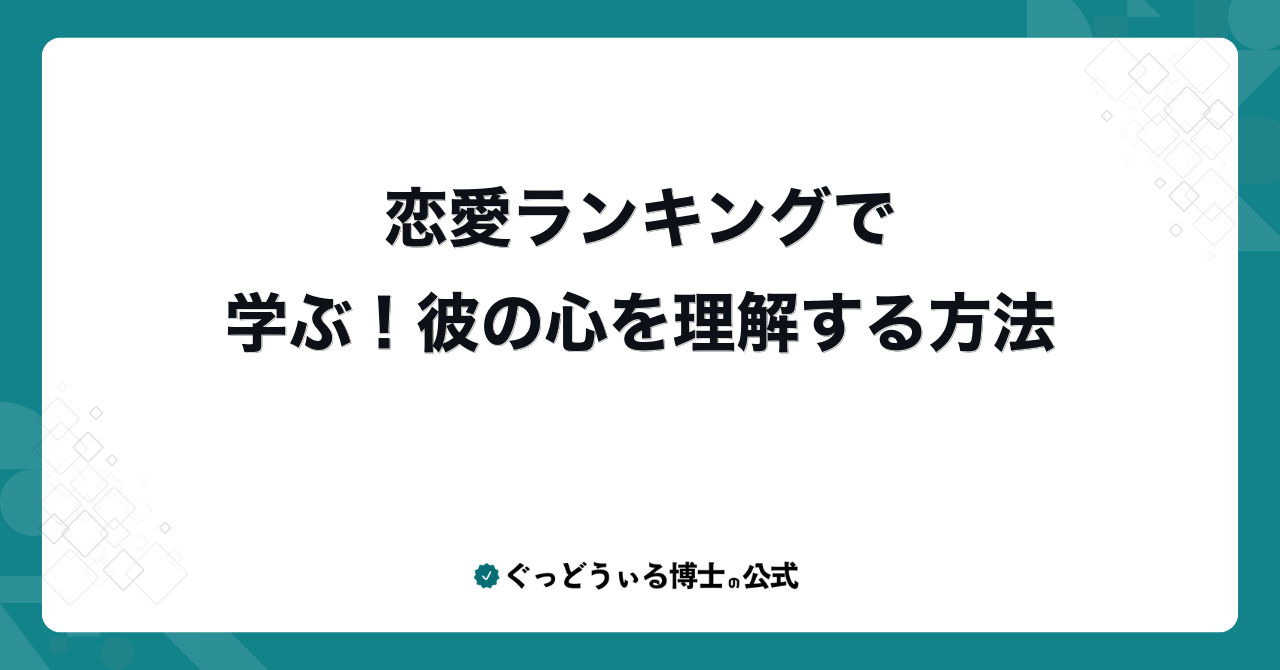 恋愛ランキングで学ぶ!彼の心を理解する方法