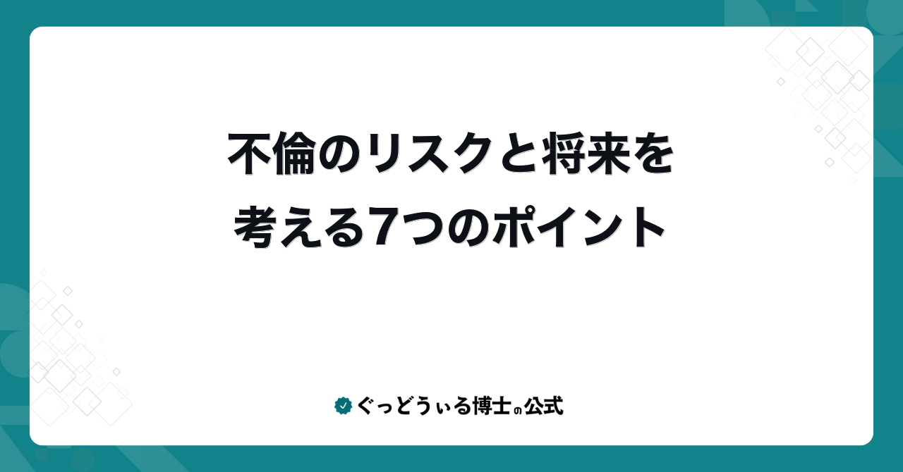不倫のリスクと将来を考える7つのポイント