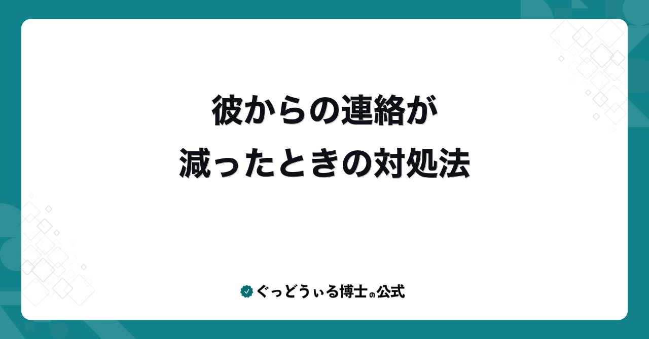 彼からの連絡が減ったときの対処法