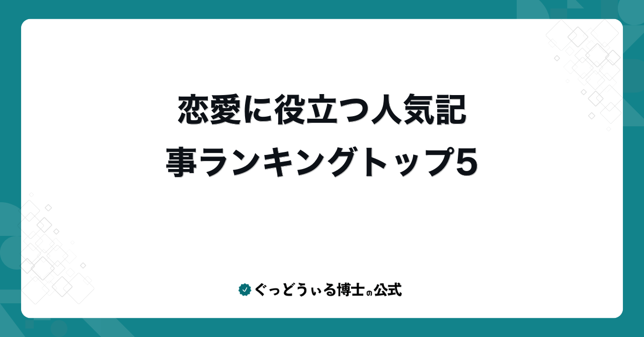 恋愛に役立つ人気記事ランキングトップ5