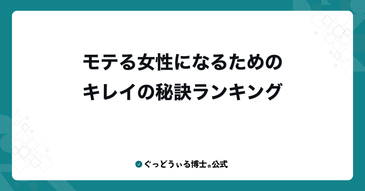 モテる女性になるためのキレイの秘訣ランキング