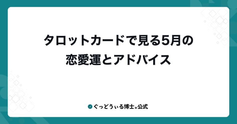 タロットカードで見る5月の恋愛運とアドバイス
