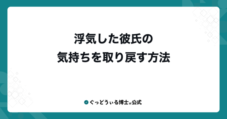 浮気した彼氏の気持ちを取り戻す方法