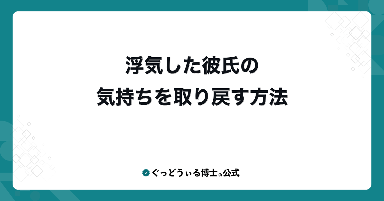 浮気した彼氏の気持ちを取り戻す方法