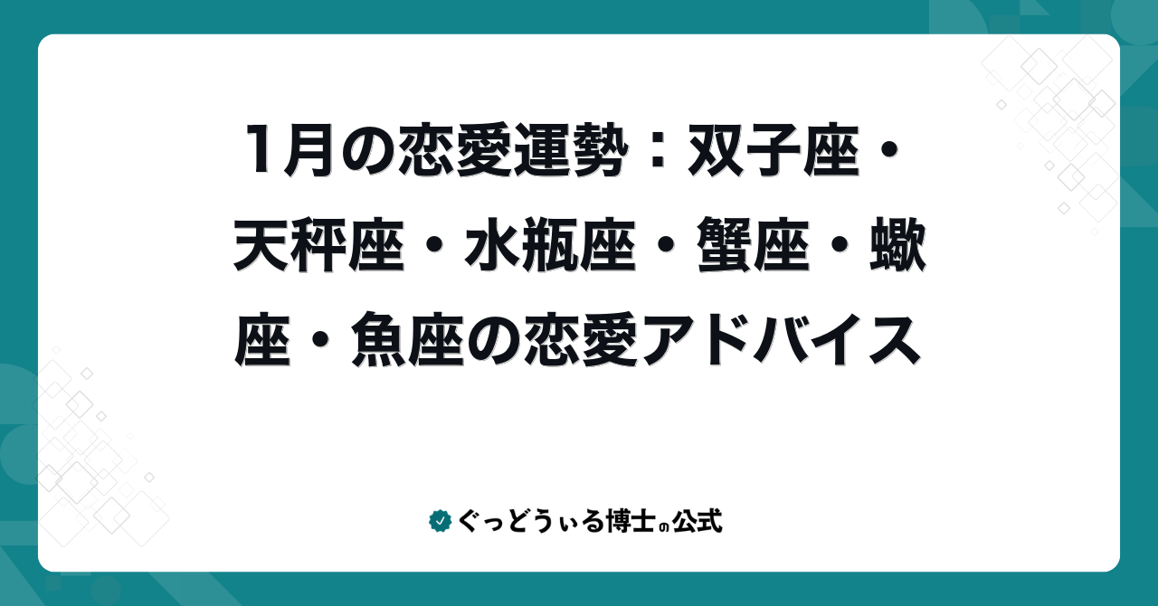 1月の恋愛運勢：双子座・天秤座・水瓶座・蟹座・蠍座・魚座の恋愛アドバイス