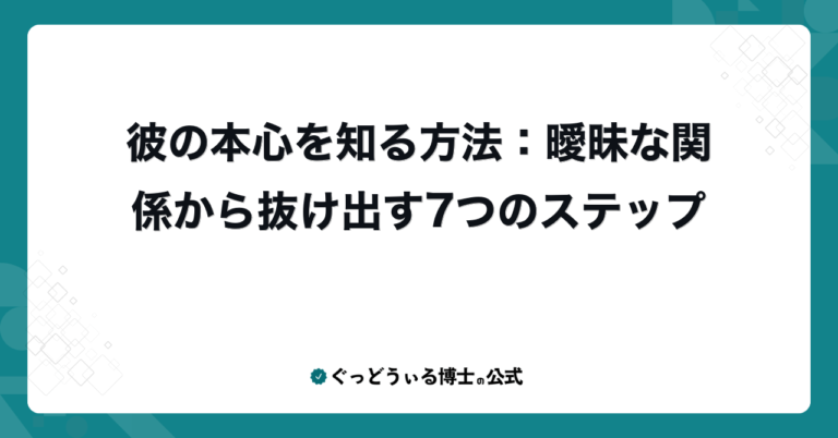 彼の本心を知る方法：曖昧な関係から抜け出す7つのステップ