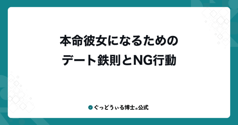 本命彼女になるためのデート鉄則とNG行動