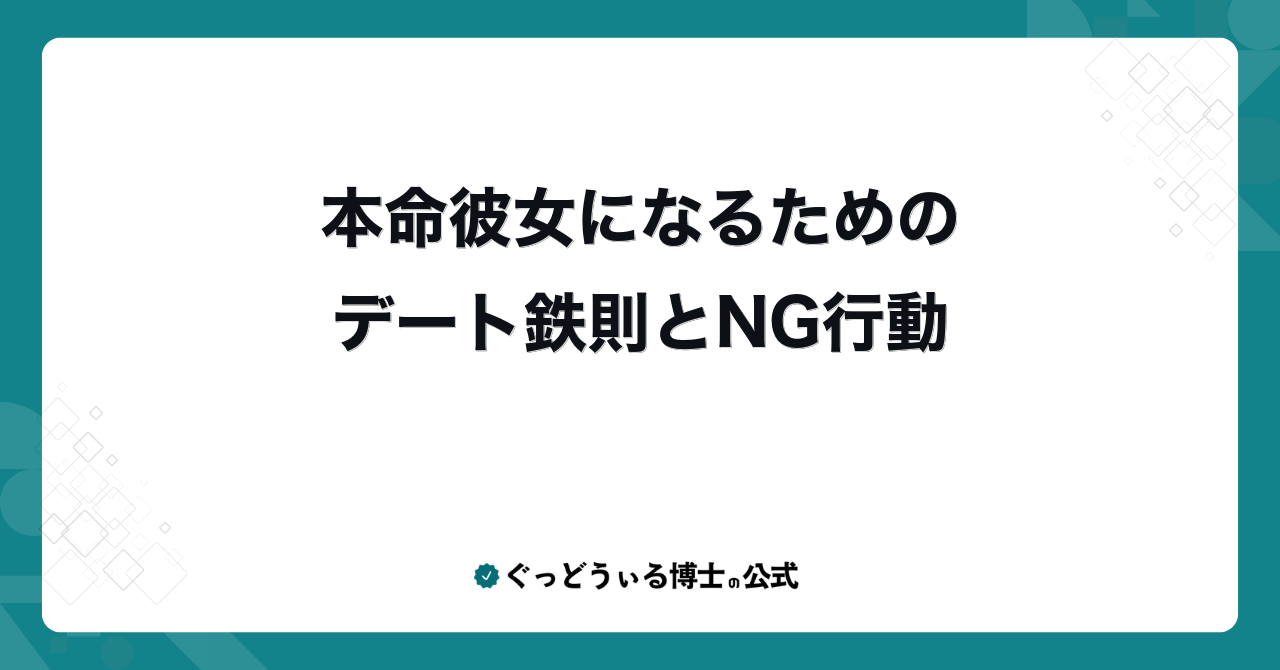 本命彼女になるためのデート鉄則とNG行動