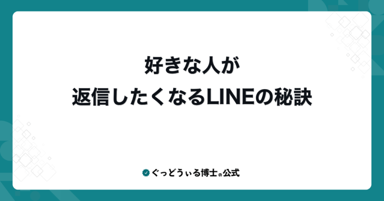 好きな人が返信したくなるLINEの秘訣