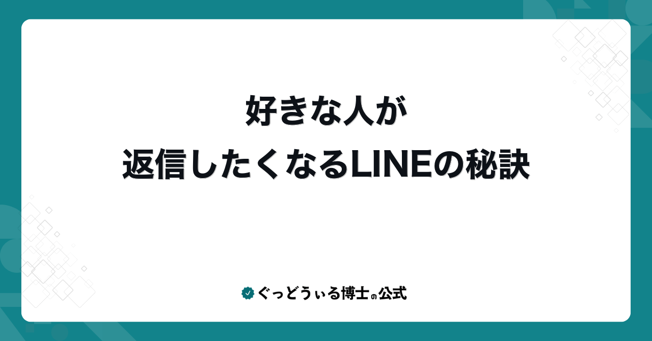 好きな人が返信したくなるLINEの秘訣