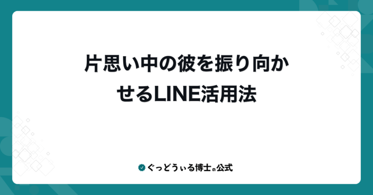 片思い中の彼を振り向かせるLINE活用法