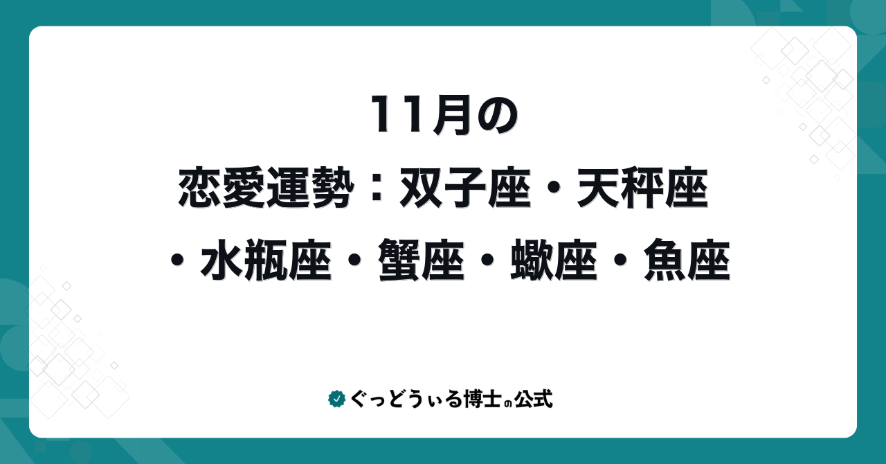 11月の恋愛運勢:双子座・天秤座・水瓶座・蟹座・蠍座・魚座