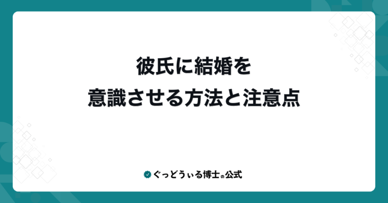 彼氏に結婚を意識させる方法と注意点