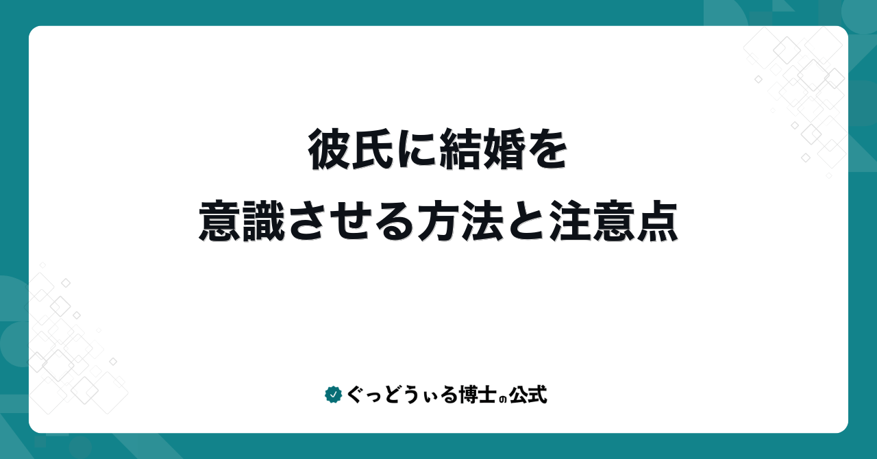 彼氏に結婚を意識させる方法と注意点