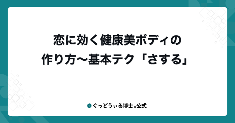 恋に効く健康美ボディの作り方〜基本テク「さする」