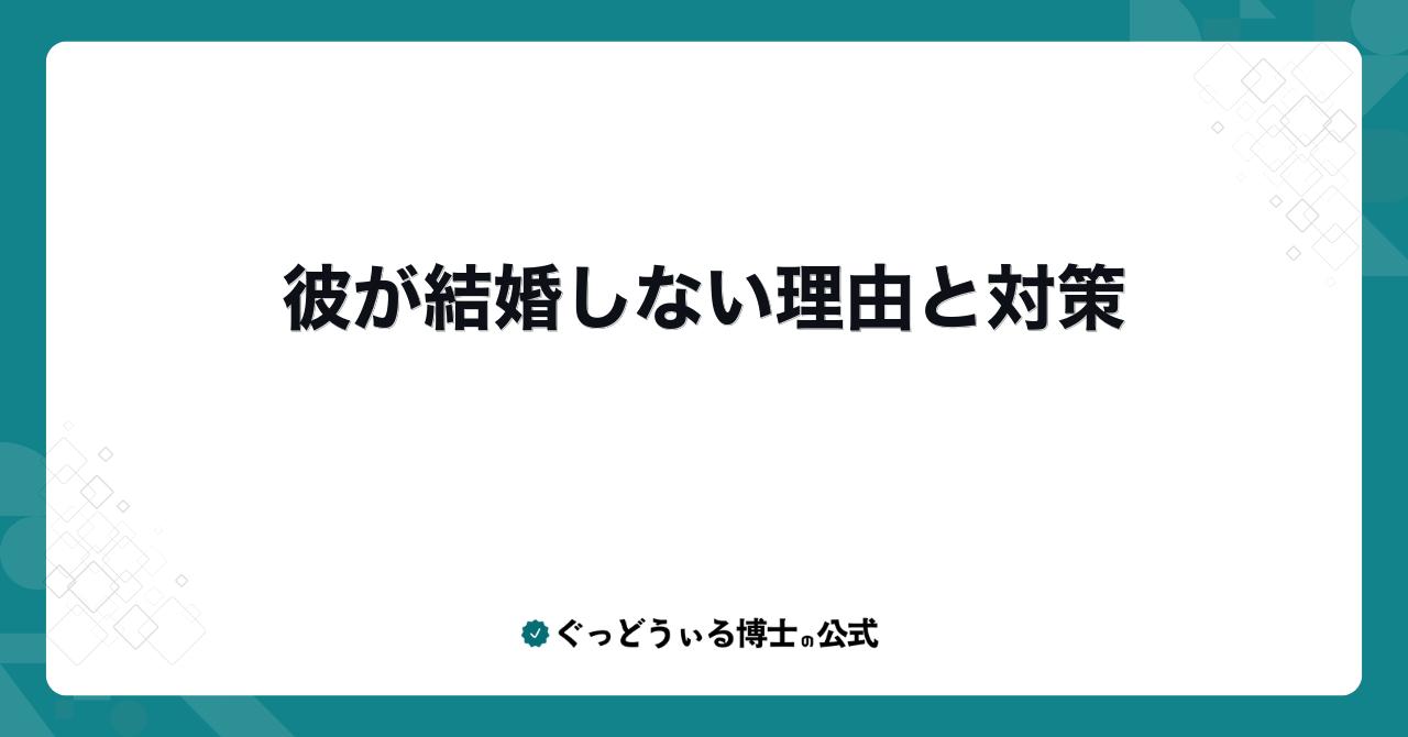 彼が結婚しない理由と対策