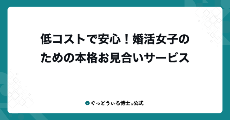 低コストで安心！婚活女子のための本格お見合いサービス