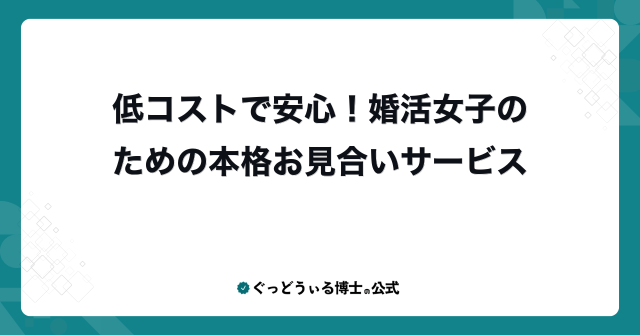 低コストで安心！婚活女子のための本格お見合いサービス