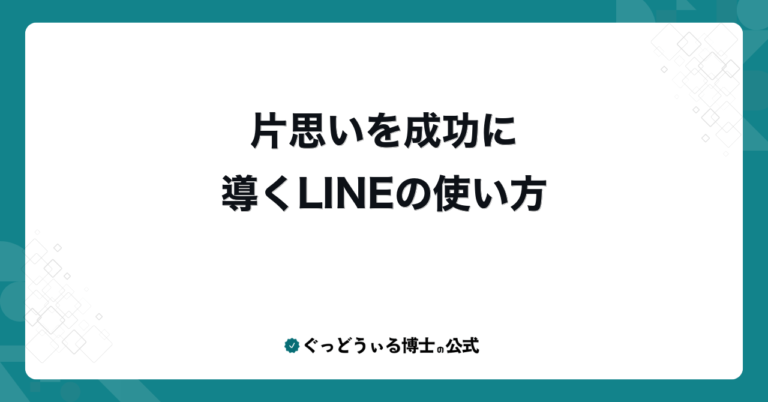 片思いを成功に導くLINEの使い方