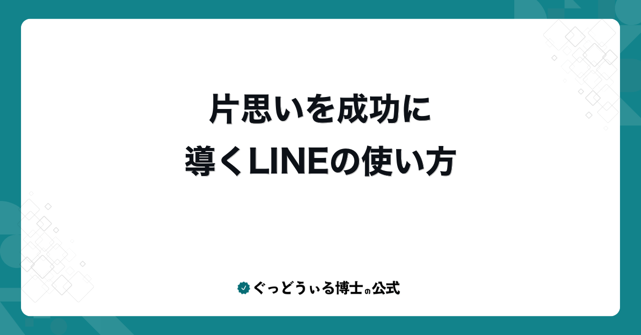 片思いを成功に導くLINEの使い方