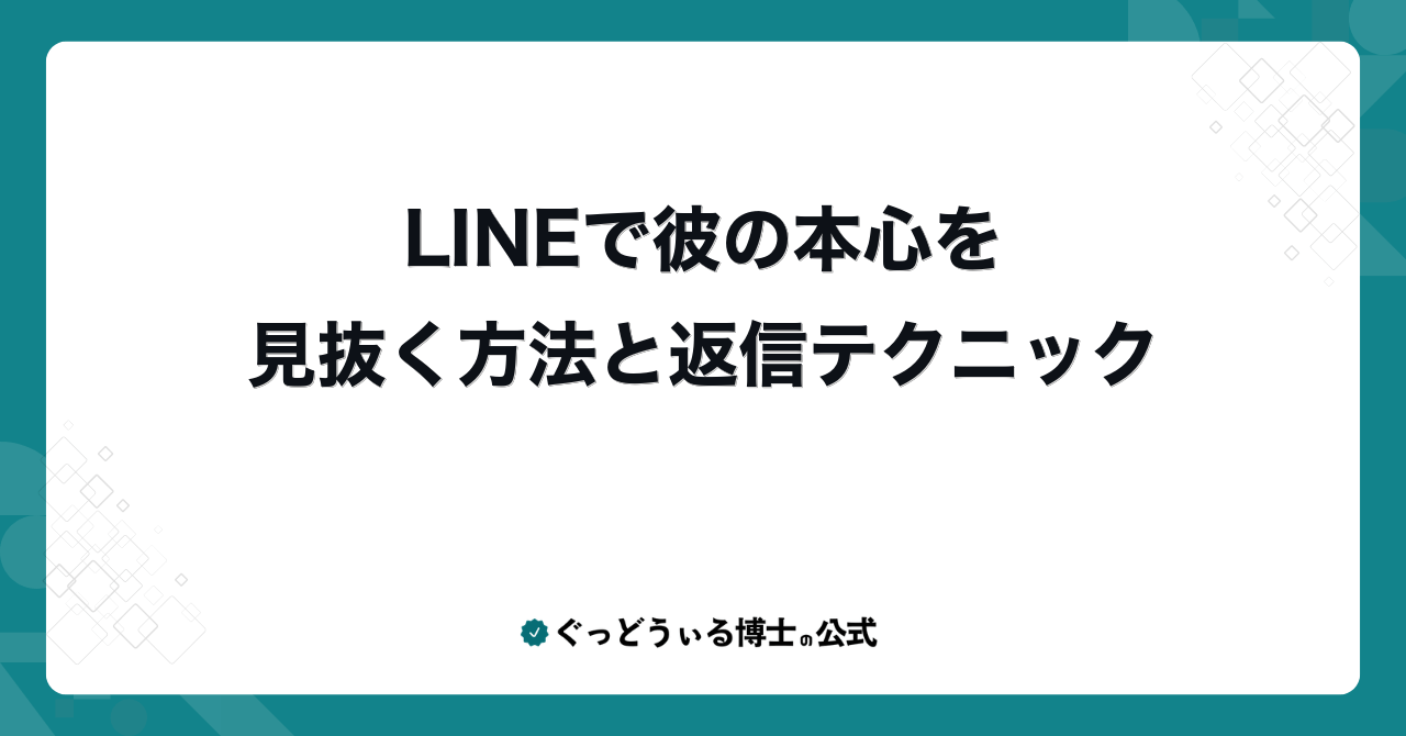 LINEで彼の本心を見抜く方法と返信テクニック