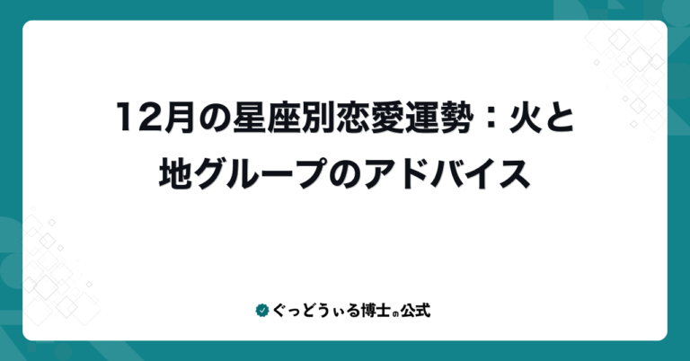 12月の星座別恋愛運勢：火と地グループのアドバイス