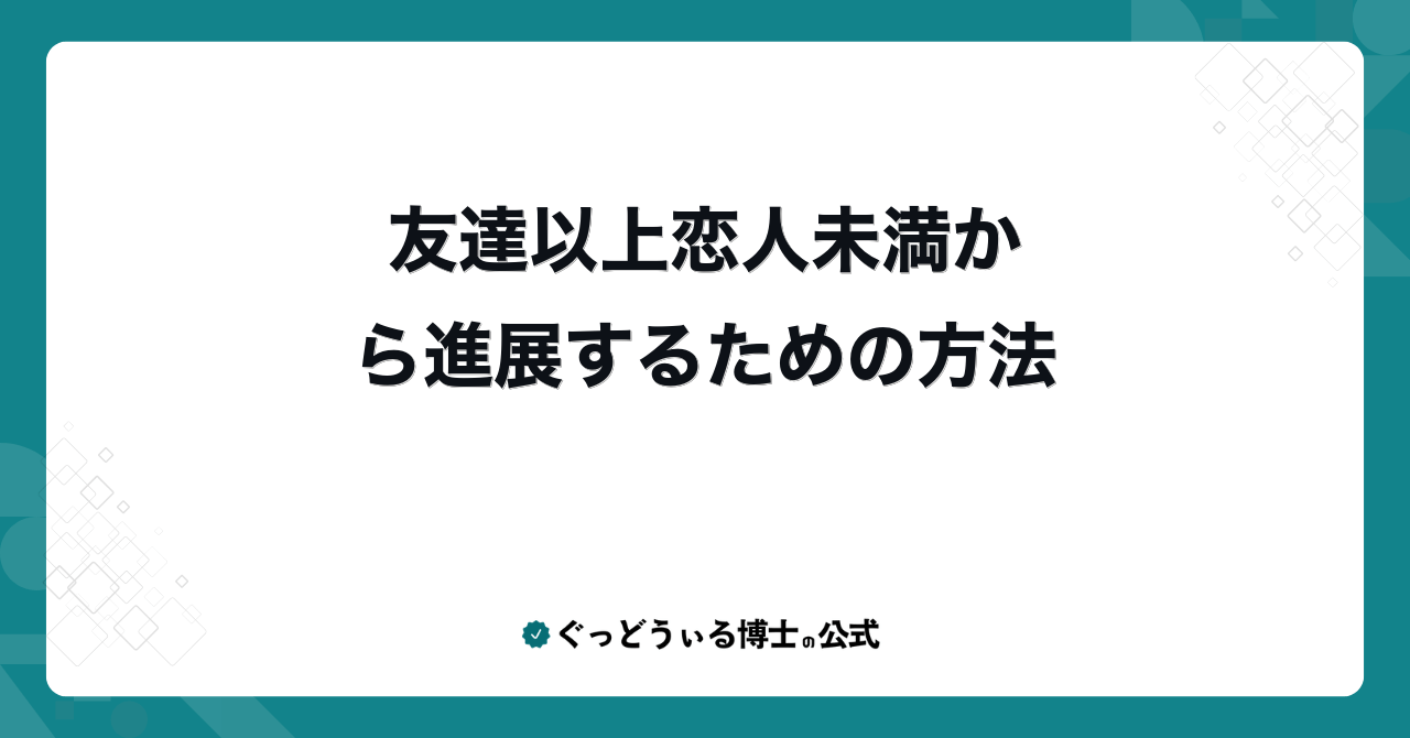 友達以上恋人未満から進展するための方法