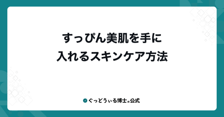 すっぴん美肌を手に入れるスキンケア方法