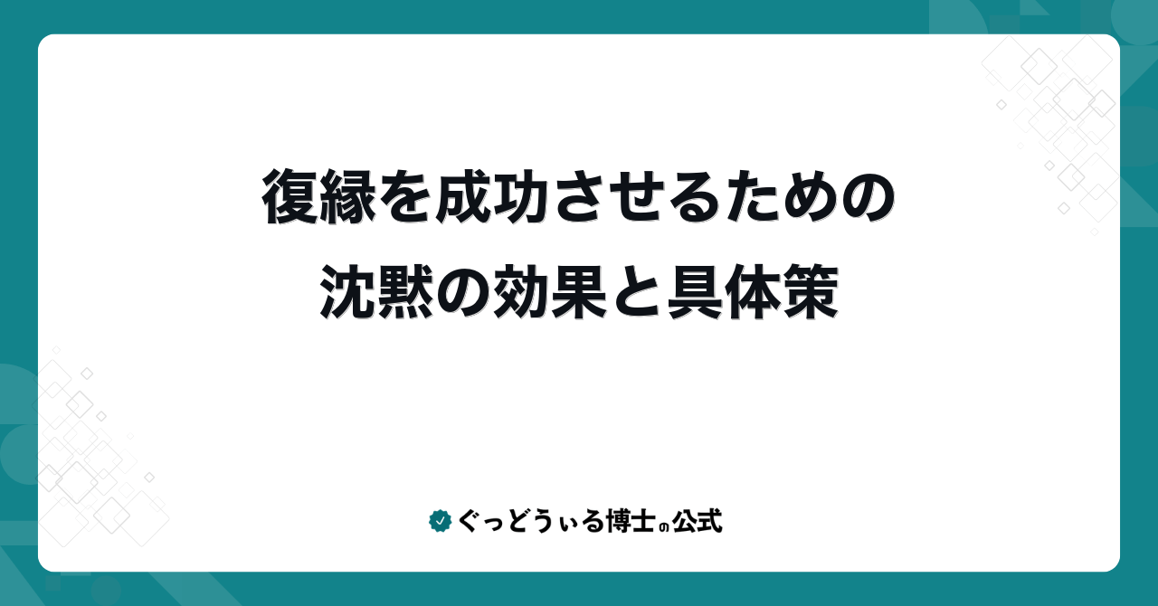 復縁を成功させるための沈黙の効果と具体策