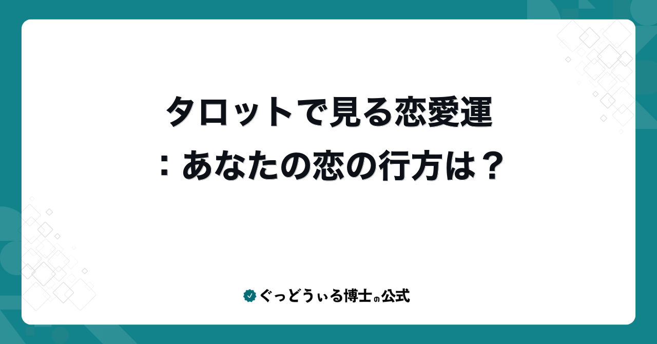タロットで見る恋愛運:あなたの恋の行方は?