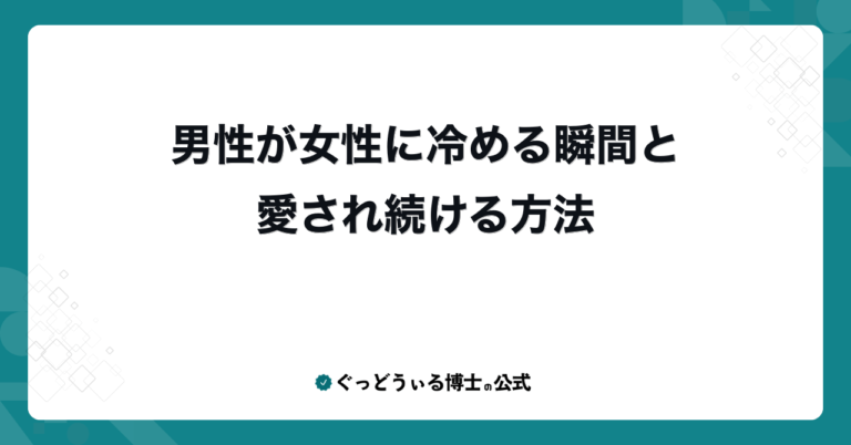 男性が女性に冷める瞬間と愛され続ける方法