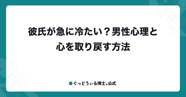 彼氏が急に冷たい？男性心理と心を取り戻す方法