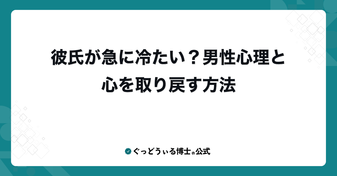 彼氏が急に冷たい?男性心理と心を取り戻す方法
