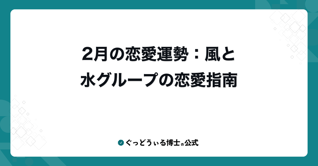 2月の恋愛運勢:風と水グループの恋愛指南