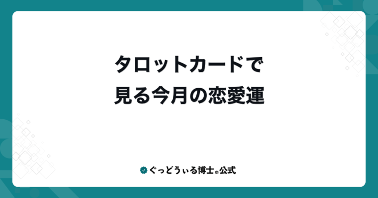 タロットカードで見る今月の恋愛運