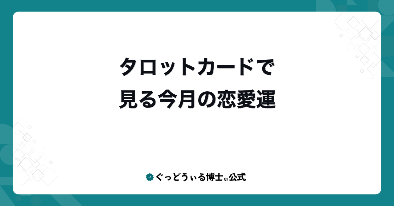 タロットカードで見る今月の恋愛運